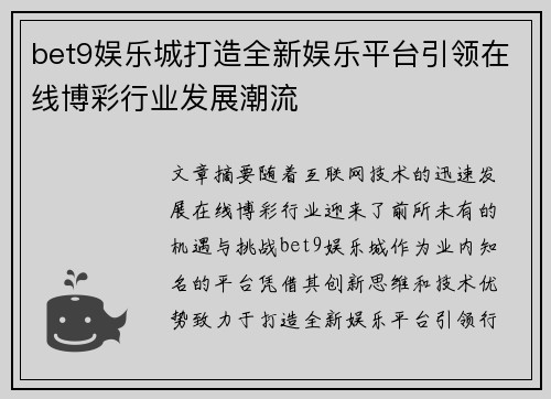 bet9娱乐城打造全新娱乐平台引领在线博彩行业发展潮流