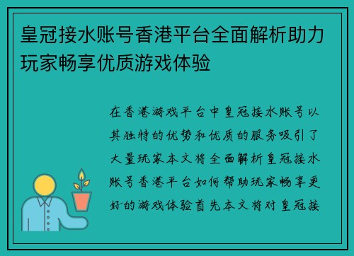 皇冠接水账号香港平台全面解析助力玩家畅享优质游戏体验