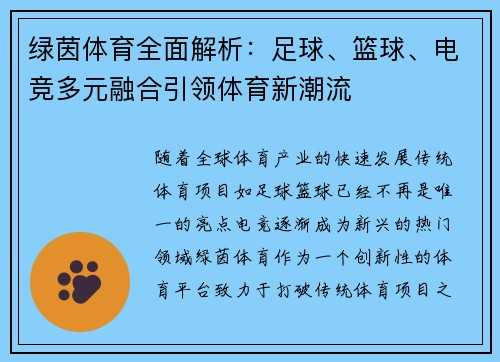绿茵体育全面解析：足球、篮球、电竞多元融合引领体育新潮流
