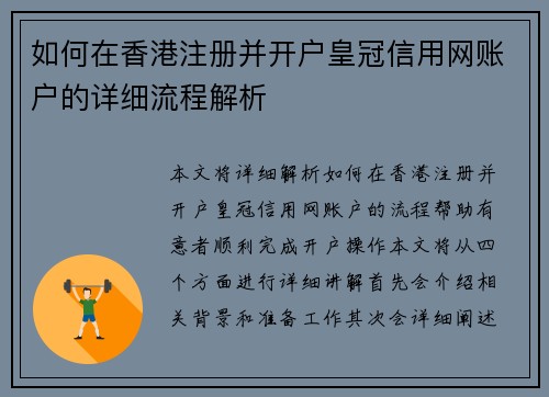 如何在香港注册并开户皇冠信用网账户的详细流程解析