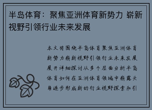半岛体育：聚焦亚洲体育新势力 崭新视野引领行业未来发展