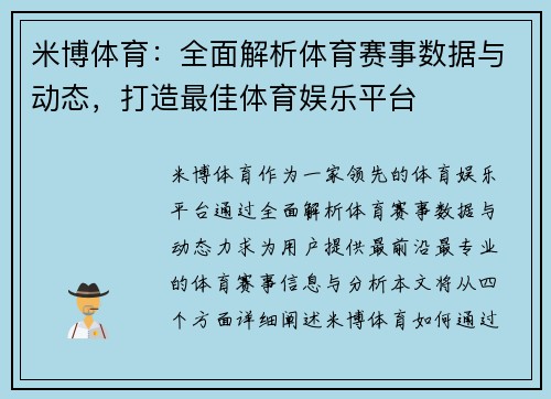 米博体育：全面解析体育赛事数据与动态，打造最佳体育娱乐平台