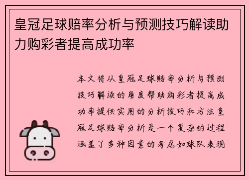皇冠足球赔率分析与预测技巧解读助力购彩者提高成功率