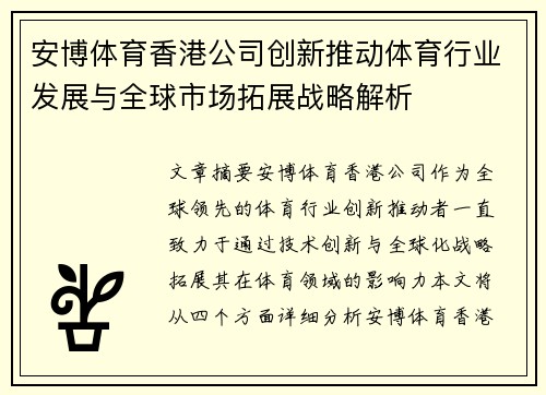 安博体育香港公司创新推动体育行业发展与全球市场拓展战略解析