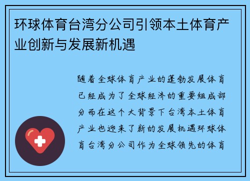 环球体育台湾分公司引领本土体育产业创新与发展新机遇