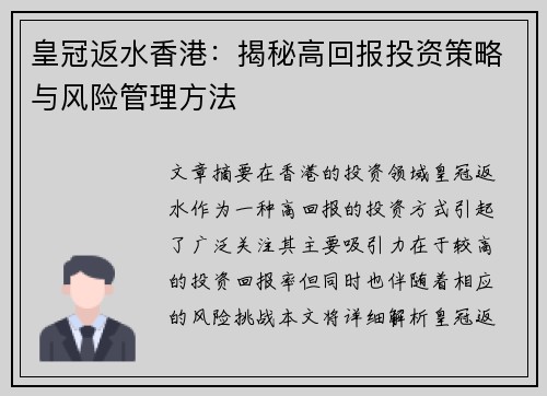 皇冠返水香港：揭秘高回报投资策略与风险管理方法