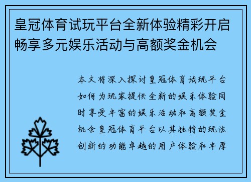皇冠体育试玩平台全新体验精彩开启畅享多元娱乐活动与高额奖金机会