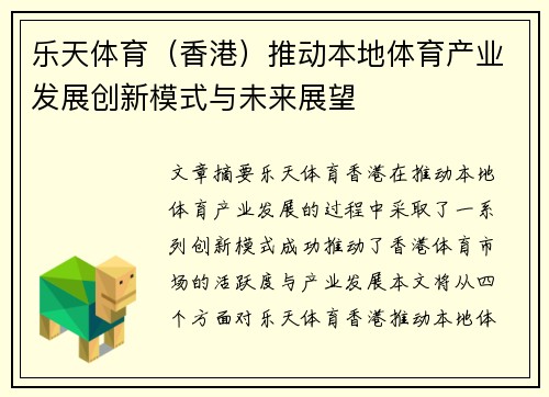 乐天体育（香港）推动本地体育产业发展创新模式与未来展望