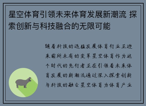 星空体育引领未来体育发展新潮流 探索创新与科技融合的无限可能