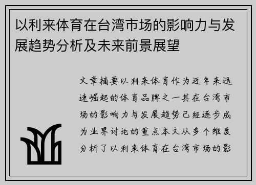 以利来体育在台湾市场的影响力与发展趋势分析及未来前景展望
