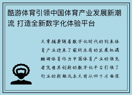 酷游体育引领中国体育产业发展新潮流 打造全新数字化体验平台