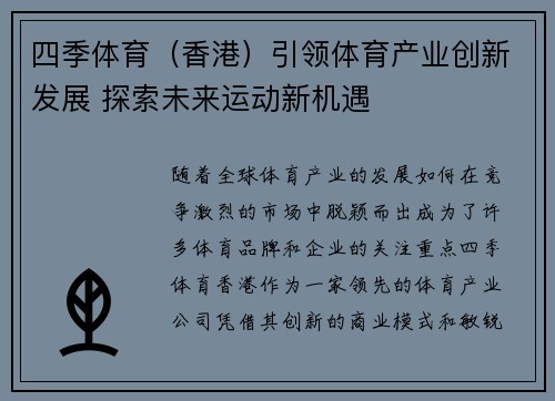四季体育（香港）引领体育产业创新发展 探索未来运动新机遇