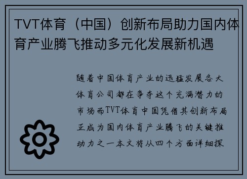 TVT体育（中国）创新布局助力国内体育产业腾飞推动多元化发展新机遇