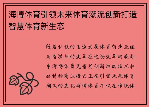 海博体育引领未来体育潮流创新打造智慧体育新生态