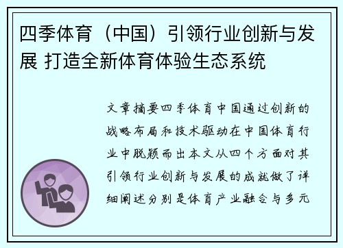 四季体育（中国）引领行业创新与发展 打造全新体育体验生态系统