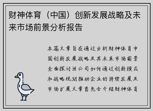 财神体育（中国）创新发展战略及未来市场前景分析报告
