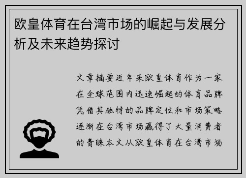 欧皇体育在台湾市场的崛起与发展分析及未来趋势探讨