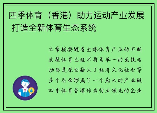 四季体育（香港）助力运动产业发展 打造全新体育生态系统