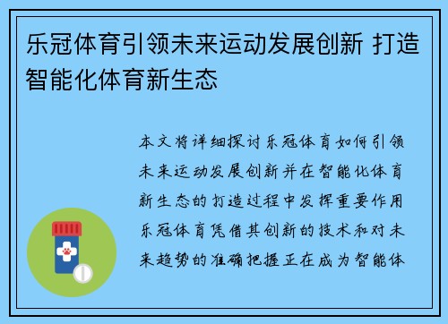 乐冠体育引领未来运动发展创新 打造智能化体育新生态