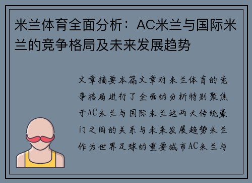 米兰体育全面分析：AC米兰与国际米兰的竞争格局及未来发展趋势