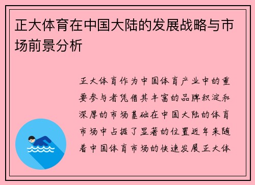 正大体育在中国大陆的发展战略与市场前景分析