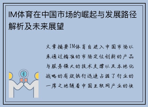 IM体育在中国市场的崛起与发展路径解析及未来展望