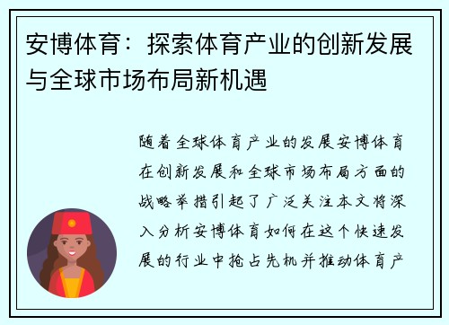 安博体育：探索体育产业的创新发展与全球市场布局新机遇