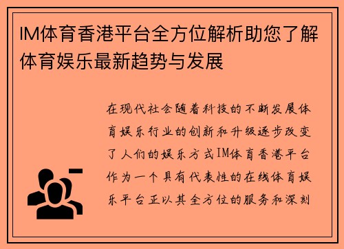 IM体育香港平台全方位解析助您了解体育娱乐最新趋势与发展