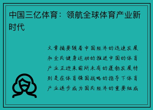 中国三亿体育：领航全球体育产业新时代
