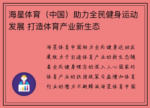 海星体育（中国）助力全民健身运动发展 打造体育产业新生态