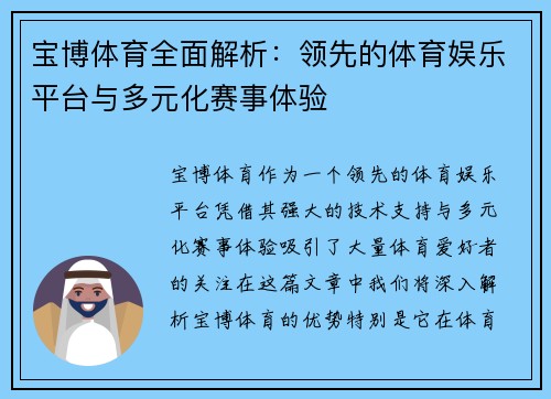 宝博体育全面解析：领先的体育娱乐平台与多元化赛事体验