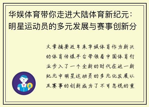 华娱体育带你走进大陆体育新纪元：明星运动员的多元发展与赛事创新分析