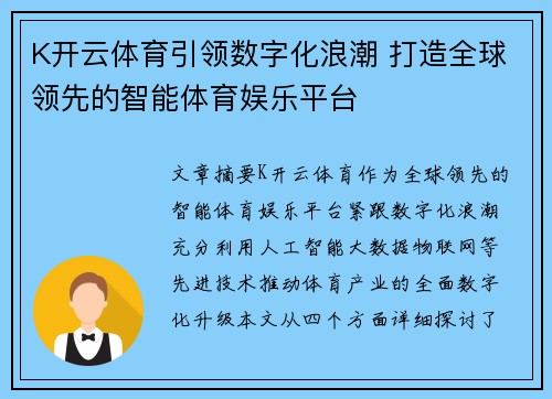 K开云体育引领数字化浪潮 打造全球领先的智能体育娱乐平台