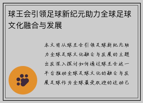 球王会引领足球新纪元助力全球足球文化融合与发展