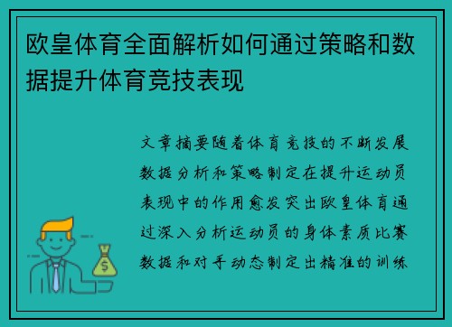 欧皇体育全面解析如何通过策略和数据提升体育竞技表现
