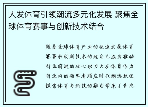大发体育引领潮流多元化发展 聚焦全球体育赛事与创新技术结合