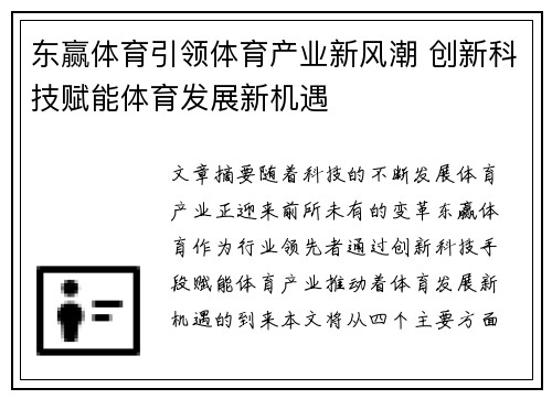 东赢体育引领体育产业新风潮 创新科技赋能体育发展新机遇