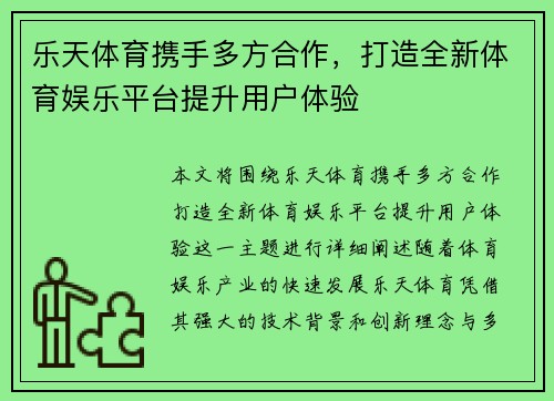 乐天体育携手多方合作，打造全新体育娱乐平台提升用户体验