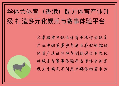 华体会体育（香港）助力体育产业升级 打造多元化娱乐与赛事体验平台