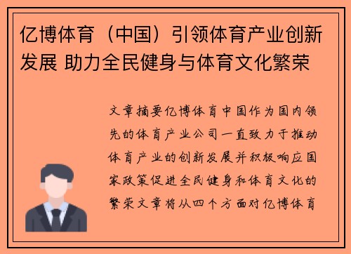 亿博体育（中国）引领体育产业创新发展 助力全民健身与体育文化繁荣