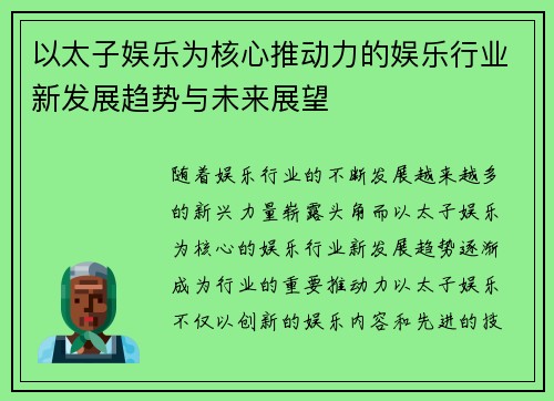 以太子娱乐为核心推动力的娱乐行业新发展趋势与未来展望