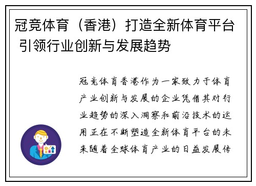 冠竞体育（香港）打造全新体育平台 引领行业创新与发展趋势