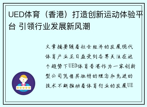 UED体育（香港）打造创新运动体验平台 引领行业发展新风潮