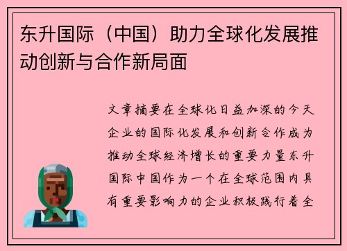 东升国际（中国）助力全球化发展推动创新与合作新局面