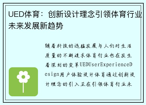 UED体育：创新设计理念引领体育行业未来发展新趋势