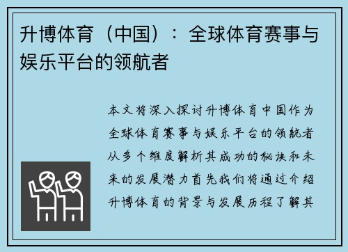 升博体育（中国）：全球体育赛事与娱乐平台的领航者