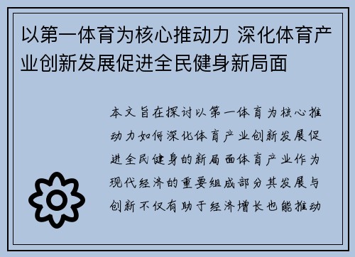 以第一体育为核心推动力 深化体育产业创新发展促进全民健身新局面