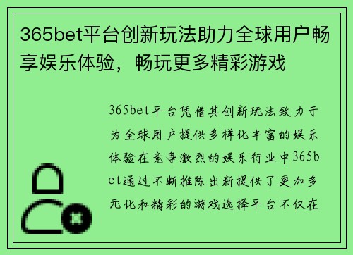365bet平台创新玩法助力全球用户畅享娱乐体验，畅玩更多精彩游戏