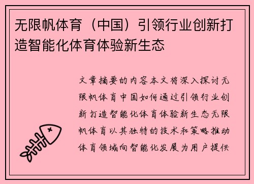 无限帆体育（中国）引领行业创新打造智能化体育体验新生态