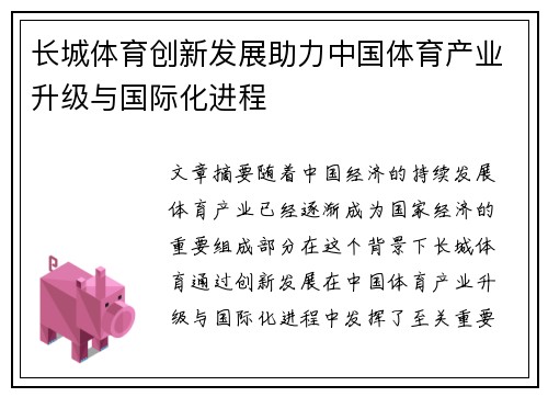 长城体育创新发展助力中国体育产业升级与国际化进程